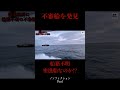 突如現れた不審船。今後どうなってゆくのか… #shorts