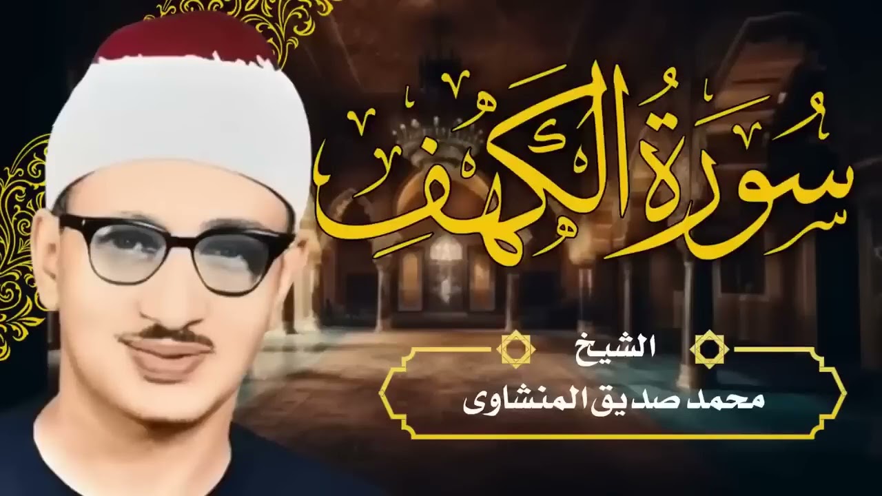 سورة الكهف تلاوة خاشعة تريح النفس الشيخ المنشاوي الباكي المبكي⚛ لا تنساها يوم الجمعة لتحميك من الفتن