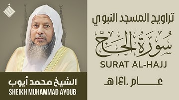 تراويح المسجد النبوي عام ١٤١٠ هـ || سورة الحج || الشيخ محمد أيوب