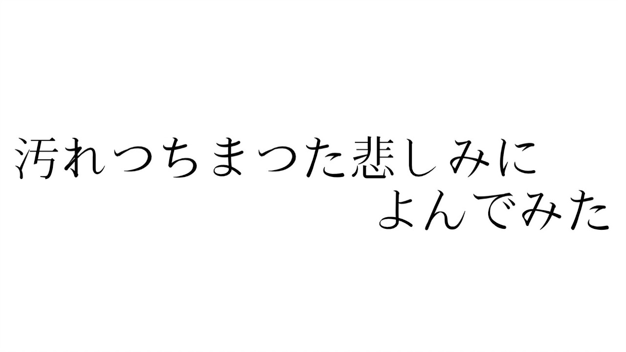 汚れつちまつた悲しみに 中原中也 Youtube