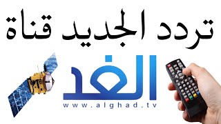 تردد قناة الغد الإخبارية الجديد Al Ghad tv 2024 التردد الجديد علي نايل سات