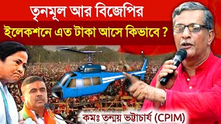 tanmoy bhattacharya cpim : নির্বাচনে টাকার উৎস নিয়ে কি বললো বামফ্রন্ট নেতা তন্ময় ভট্টাচার্য