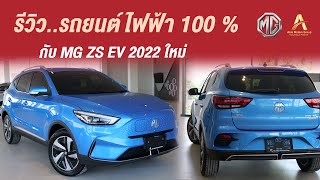 รีวิวรถยนต์ไฟฟ้า 100 % กับ MG ZS EV 2022 ใหม่