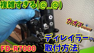 【FD-R7000】フロントディレイラーの取付・調整方法！ワイヤーの取り付け方！【ロードバイク メンテナンス　シマノ 105】