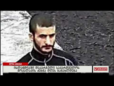 ისლანდიაში  დაკარგული საქართველოს  მოქალაქის ძებნა  დღეს განახლდება