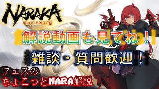 【NARAKA:BLADEPOINT】5月30日質問歓迎！NARAKAのPvPのことで気になってることあればお答えします！ 【ちょこっとNARA解説】