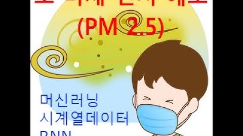 초 미세 먼지 예보 - tensorflow로 시계열 데이터를  RNN으로 처리하기 1/6