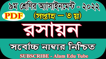 Class 9 3rd Week Chemistry Assignment Answer 2022 | ৯ম শ্রেণির ৩য় সপ্তাহের রসায়ন এসাইনমেন্ট উত্তর