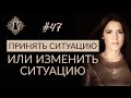 ПРИНЯТЬ СИТУАЦИЮ ИЛИ ИЗМЕНИТЬ СИТУАЦИЮ? #Адакофе 47