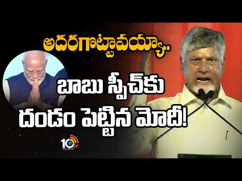 PM Modi Shocked While CM Chadrababu Speech: అదరగొట్టావయ్యా.. బాబు స్పీచ్ కు దండం పెట్టిన మోదీ! |10TV - 10TVNEWSTELUGU