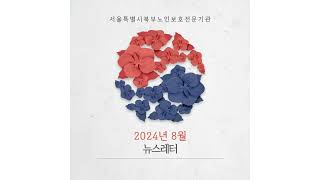 서울북부노인보호전문기관 2024년 8월 뉴스레터