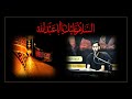 خ ـير ا و أ وف ـى ١ القارئ علي الصوص خ ـير ا و أ وف ـى ١ القارئ علي الصوص
