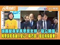 2024.01.29【台灣向前行 Part6】游錫堃尋求民眾黨支持！發公開信！民眾黨反覆讓人憂心！蘇巧慧：信任非常重要！