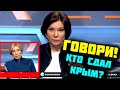 Бондаренко ПОЙМАЛА Верещук! "Чей Крым" Анексия Донбасс - Слуга Народа Зеленский врет! / НАШ 02.11