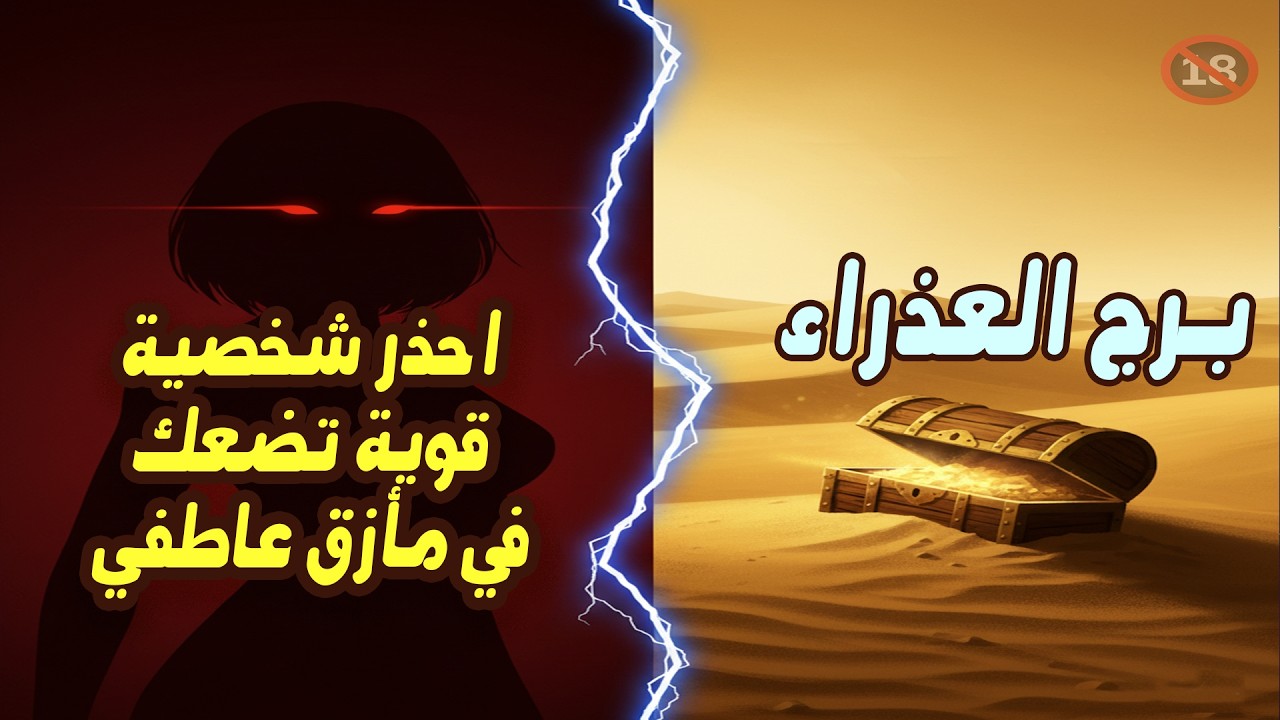 برج العذراء يكشف سر المال.. لكن احذر: شخصية قوية تضعك في مأزق عاطفي! / من يوم 21 إلي 26 نوفمبر 2025