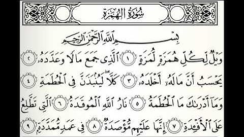 سورة الهمزة القارئ حسن بن علي كنسارة