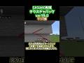 ゆっくりできないSASUKE再現テクスチャパック紹介 クリフ突起編【Minecraft】#shorts #minecraft #ninjawarrior #sasuke #マイクラ #配布あり