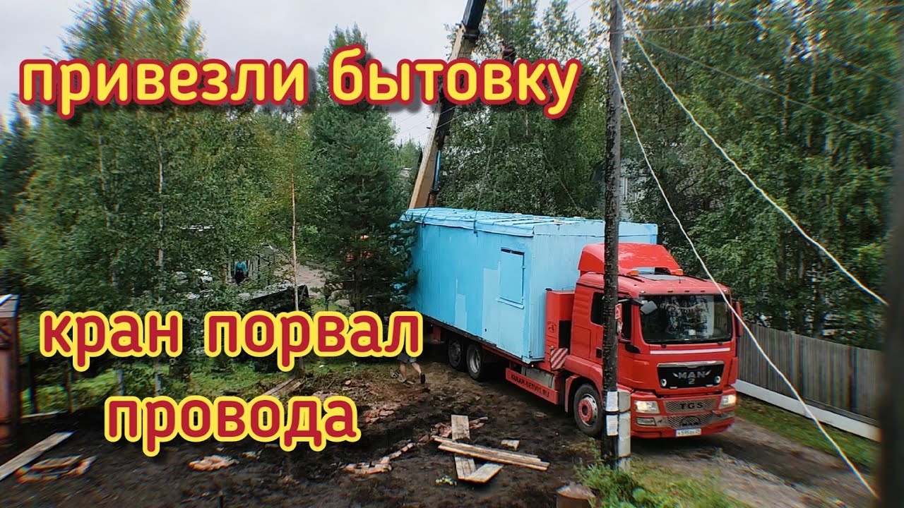 Привезли бытовку/не смогли поставить на участок/порвали провода/обзор ...