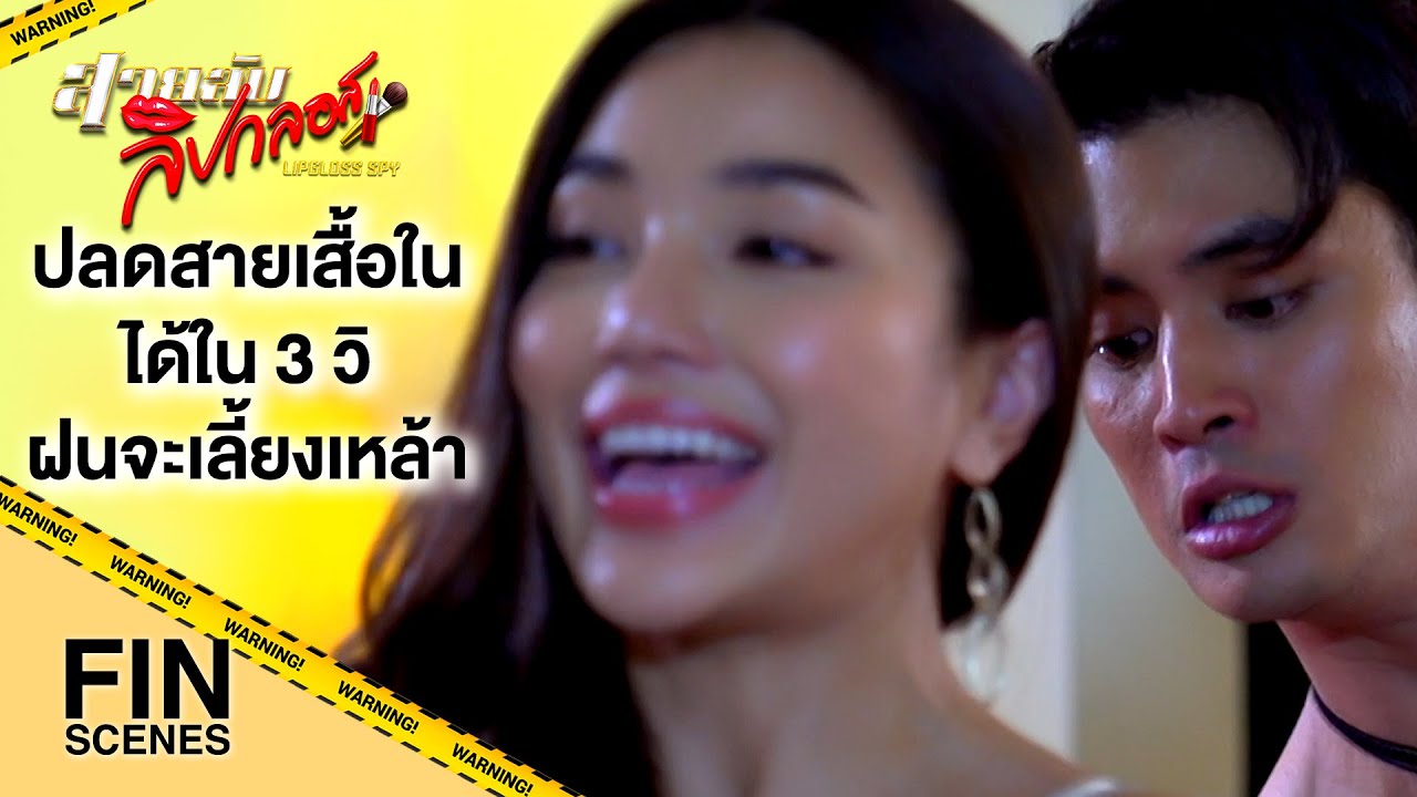 FIN | คิดว่าเป็นแบบบอยๆ อย่างเดียว ไม่คิดว่าจะชอบแต่งหญิงด้วย | สายลับลิปกลอส EP.8 | Ch3Thailand