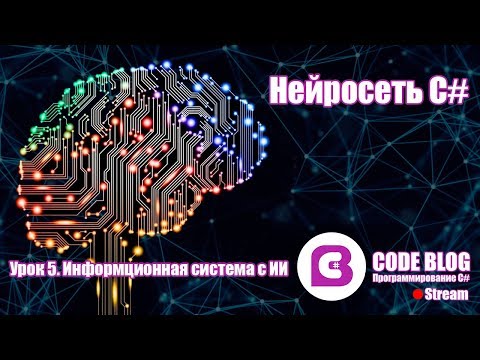 Искусственный интеллект и нейронные сети C#. Информационная система медицинской организации
