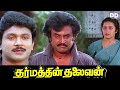 Dharmathin thalaivan tamil movie  rajinikanth  prabhu ddcinemas ddmovies ddshow