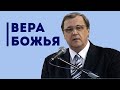 Библейская вера | Уроки ЧистоПисания