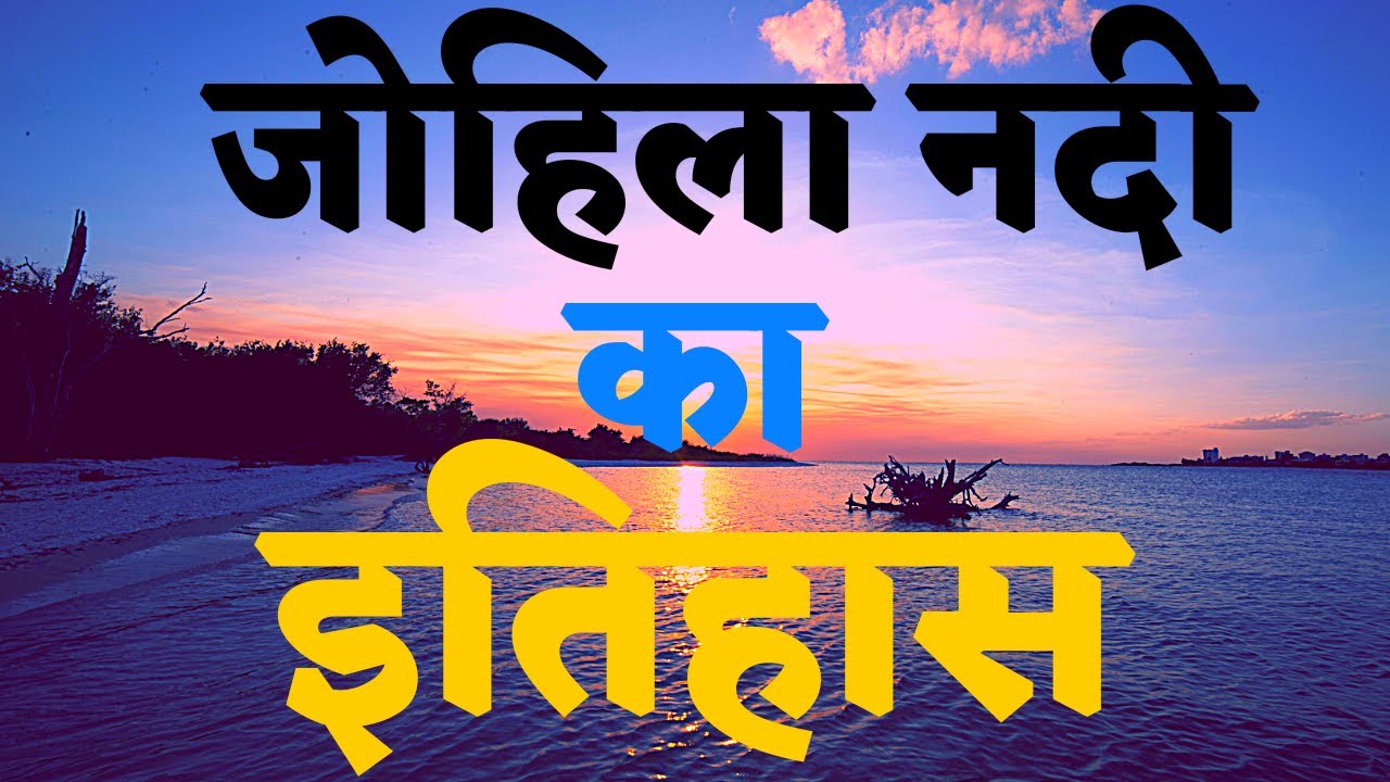 Johila nadi johila nadi ka udgam sthal Origin of johila river