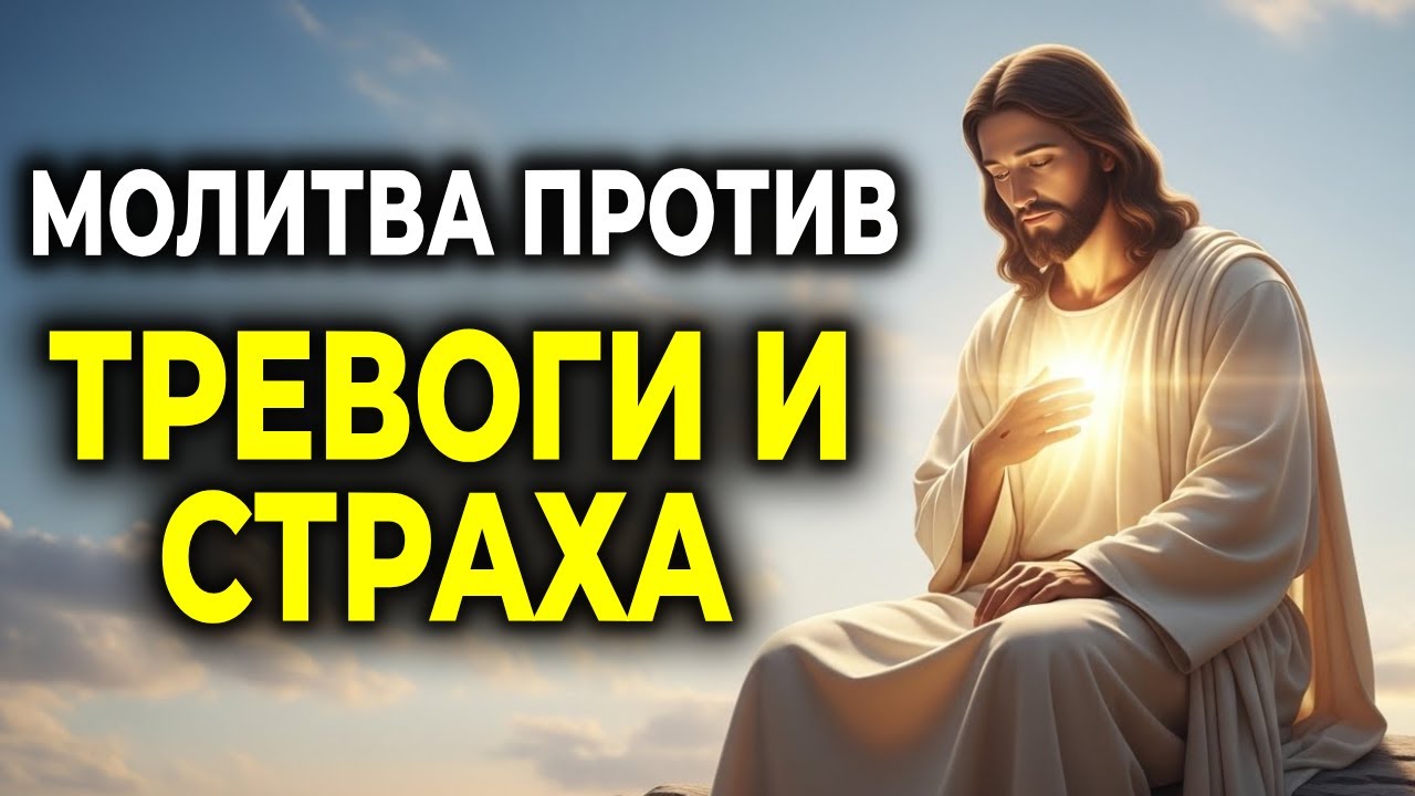 МОЛИТВА, ЧТОБЫ ОТОГНАТЬ ТРЕВОГУ И СТРАХ — НАЙДИТЕ МИР В БОГЕ