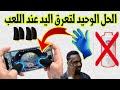 الحل الوحيد لمشكل تعرق الأصابع عند لعب بابجي وفري فاير 