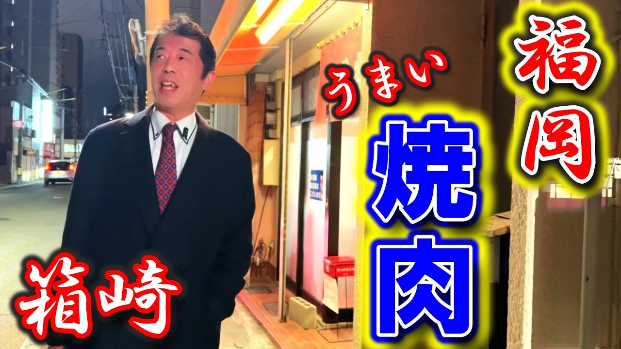 【福岡グルメ】福岡の名店を紹介　ここの焼肉は美味しい