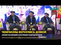Чемпионы мира Акжол Махмудов и Жоламан Шаршенбеков вернулись в Бишкек