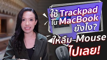 ใช้ Trackpad ใน Macbook ยังไง? ให้ลืม Mouse ไปเลย!