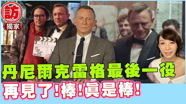 独家专访🌟丹尼尔克雷格007生涯15年最难忘的两件事【电瘾好选喆Top movie picks】 - 天天要闻
