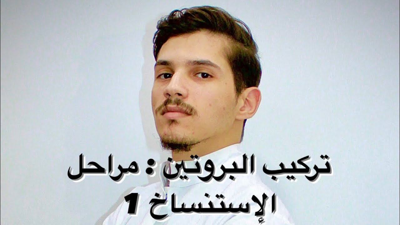الوحدة الأولى : تركيب البروتين ( الجزء 6 : مراحل الإستنساخ 1 )