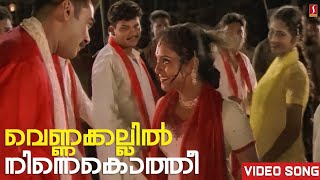 വെണ്ണക്കല്ലിൽ നിന്നെകൊത്തീ | Vennakallil Ninnekothi Video Song | Gireesh Puthenchery | Vidyasagar