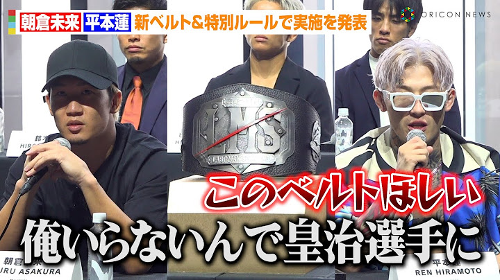 【超RIZIN.3】朝倉未来VS平本蓮、新ベルト&特別ルールで実施を発表「俺いらないんで皇治選手に…」試合直前のコンディション明かす　『Yogibo presents 超RIZIN.3』記者会見