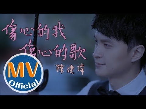 傷心的我傷心的歌 - 陳建瑋Jacky Chen
