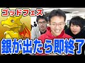 【パズドラ】銀が出たら即終了ゴッドフェス