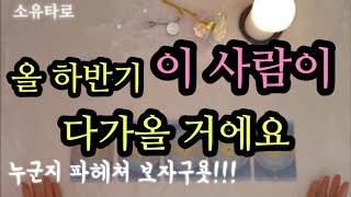 [타로/연애운] 올 하반기 나에게 다가올 이사람(ft.월별 연애기운)