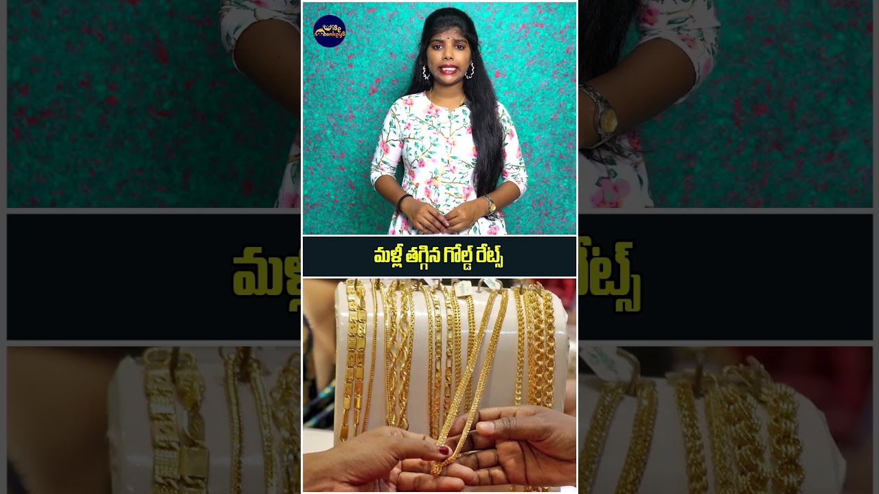 మళ్లీ తగ్గిన గోల్డ్ రేట్స్ | Hyderabad Gold Silver | Daily Gold Rate updates | 