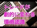 【これだけは覚えておきたい】トレードが劇的に変わる　環境認識　デイトレード　株　スキャルピング