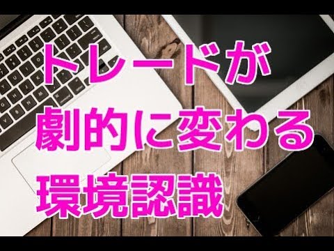 【これだけは覚えておきたい】トレードが劇的に変わる 環境認識 デイトレード 株 スキャルピング