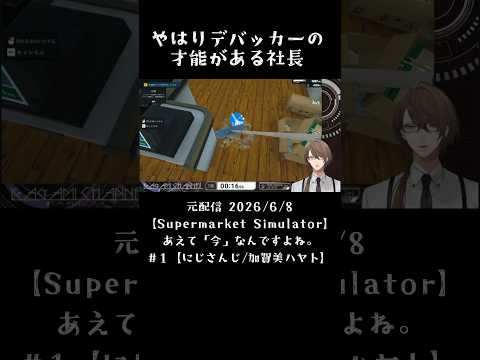やはりデバッカーの才能がある社長《加賀美ハヤト/にじさんじ》#shorts #加賀美ハヤト #にじさんじ #vtuber #切り抜き #supermarketsimulator #加賀ミーティング