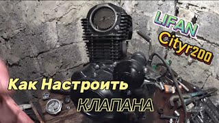 картинка: LIFAN CITYR 200 НАСТРОЙКА КЛАПАНОВ