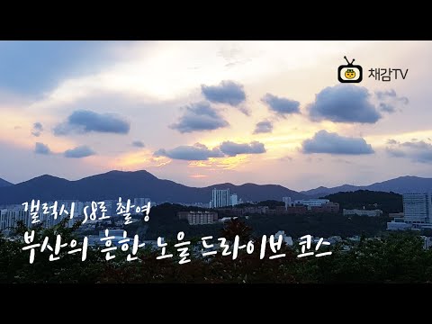[채감TV] 흔한 부산 드라이브 광경 #부산항대교 에서 #무제소공원 까지