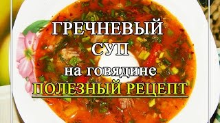 Гречневый суп на говядине с томатом- ВКУСНОТА!