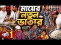 মায়ের নতুন ভাতার | পার্ট ১ | বাংলা নতুন নাটক | Funny Family Drama 2026