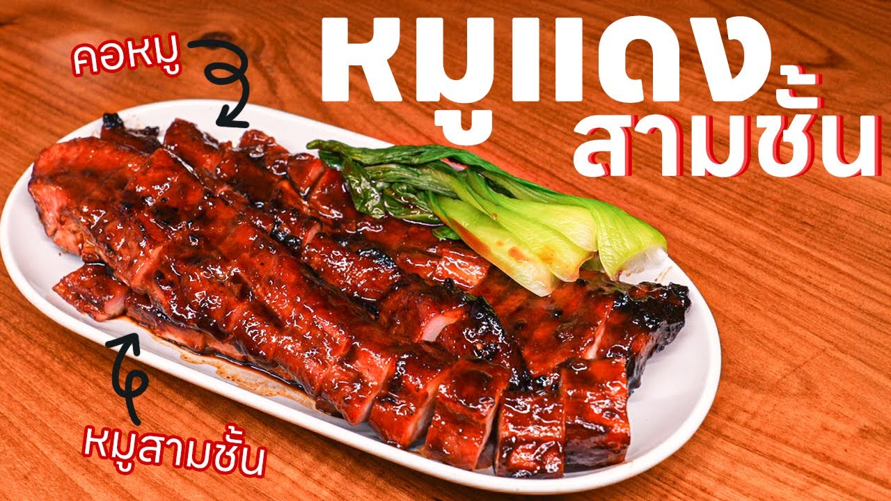 หมูแดง 3 ชั้น ตัดกุ๊กเทวดา - เพื่อนกินข้าว