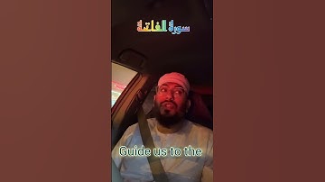 سورة الفاتحة بصوت الشيخ قاري حماد حسين #qarihammadhussain