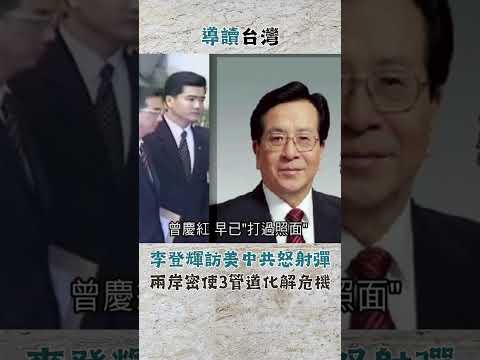 李登輝訪美中共怒射彈 兩岸密使3管道化解危機｜20240113｜#shorts #導讀台灣 #三立新聞 #台灣史